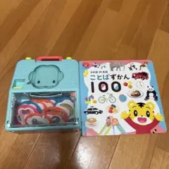おしゃべりことばトランク　ことばずかん100