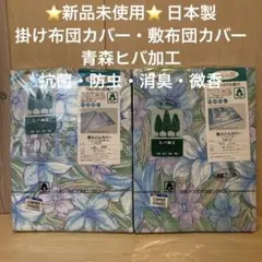 ⭐️新品未使用⭐️ 掛け布団カバー&敷布団カバー ヒバ加工（抗菌・防虫・消臭）