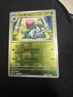 ポケモンカード151 フシギダネ マスターボールミラー マスボ - メルカリ