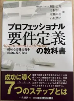 プロフェッショナル要件定義の教科書 曖昧な要件定義を成功に導く方法