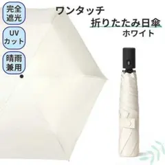 軽量 ワンタッチ 折りたたみ 日傘 晴雨兼用 完全遮光100% UV ホワイト