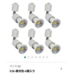Pispoer E26口金電球付き　ダクトレールライティングバー用照明器具42個
