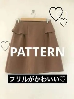 PATTERNパターンフリルスカート　膝丈　ブラウン　通勤　オフィス　台形のサムネイル
