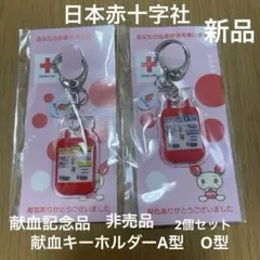 日本赤十字社 ラブラッド 献血記念品キーホルダー 2個セットA型O型　非売品