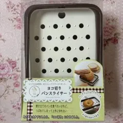 ヨコ切りパンスライサー 5段階調整のサムネイル