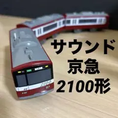 2026年最新】プラレール京急2100形の人気アイテム - メルカリ