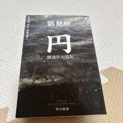 円 劉慈欣短篇集