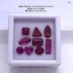 大粒 4.775ct ロードライトガーネット ルース 9石セットケース付き