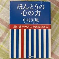 ほんとうの心の力　中村天風のサムネイル