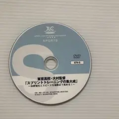 陸上競技DVD「スプリントトレーニングの集大成」東京高校・大村監督