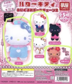 ハローキティ　ぬいぐるみボールチェーン2 ガチャガチャ 3点