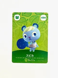 スピカ amiiboカード 434 どうぶつの森