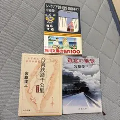 宮脇俊三 著作3冊セット