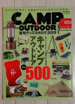 CAMP & OUTDOOR 最旬グッズカタログ 2019 M.B.MOOK