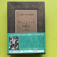 ウパニシャッドの哲人 人類の知的遺産 2
