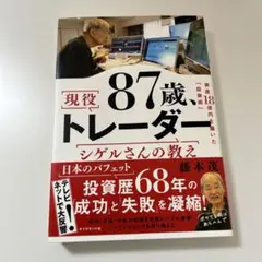 87歳、現役トレーダー シゲルさんの教え
