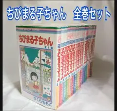 [全巻初版] ちびまる子ちゃん 全巻セット ＋ 4冊セット [22冊セット] 22冊セット】ちびまる子ちゃん 全巻（1～18巻）+関連本4冊