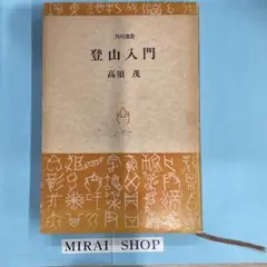 登山入門 高須茂 角川文庫　MB-02