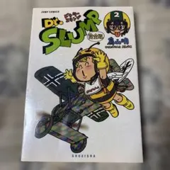 Dr.スランプ : 完全版 2巻　アラレちゃん