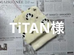 TiTAN様 リクエスト 2点 まとめ商品