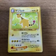 【良品】 旧裏　デンリュウ　めざめる伝説　3枚セット デンリュウ ☆ 拡張パック第3弾 めざめる伝説 - メルカリ