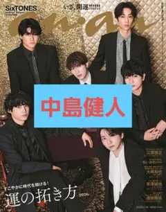 anan no.2478 中島健人 切り抜き