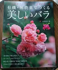 有機・無農薬でつくる美しいバラ　バラの育て方