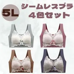 新品【4枚セット】 5L 小さく見せるブラ シームレス ナイトブラ 着痩せ
