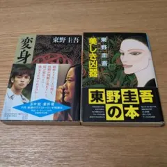 東野圭吾 変身 美しき凶器 文庫本 2冊セットのサムネイル
