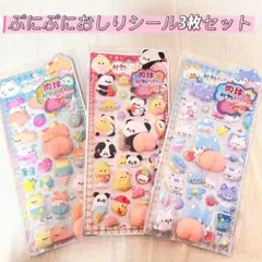 9おしりぷにぷにシール　ぷくぷく 立体シール もちもちシール　マシュマロシール