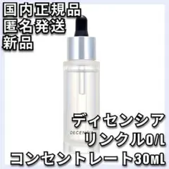 DECENCIA ディセンシア リンクルO/L コンセントレート 30mLのサムネイル