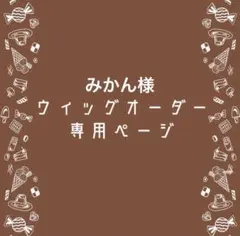 みかん様専用ページ