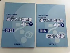 【予習シリーズ】4年生 計算＆演習問題集＆週テスト問題集 上下巻セット 算国理社 2025年最新】予習シリーズ 4年の人気アイテム - メルカリ