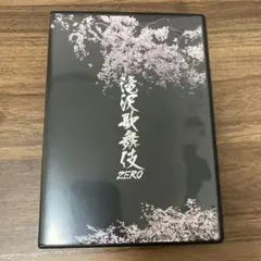 滝沢歌舞伎 ZERO DVD SnowMan