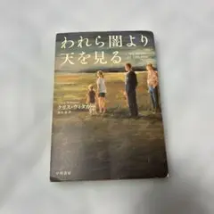 われら闇より天を見る