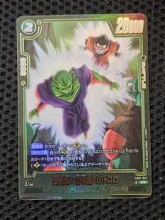 フュージョンワールド　FB10-057 孫悟飯：青年期/ピッコロ パラレル