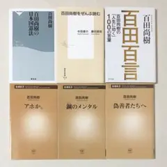 新書 百田尚樹 6冊 まとめ セット