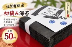 佐賀有明産　初摘み海苔　一番摘み　厳選 　焼き海苔　やや厚　50枚　送料無