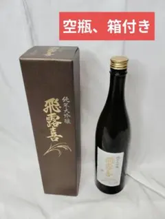 飛露喜　純米大吟醸　特撰　720ml　【空瓶】　【箱付き】のサムネイル