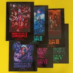 映画パンフレット【まとめ買い歓迎】機動戦士ガンダム　ジ・オリジンⅠ~Ⅵ　計6冊