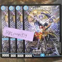 デュエマ 終止の時計 ザミュート 4枚