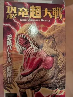 恐竜超大戦 フィギュア　モササウルス　ティラノサウルス