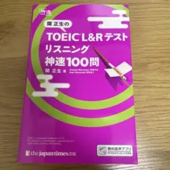 関正生のTOEIC L&Rテスト リスニング 神速100問