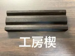 工房楔　ペントレー　紫檀