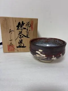 楽焼窯元 三代 松楽 楽焼 茶道具 楽茶碗 共箱 栞 181 - メルカリ