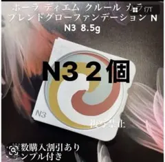 ポーラ ディエム クルール カラーブレンドグローファンデーション N3 2個のサムネイル