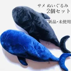 サメ 超 SUPERBIG ぬいぐるみ 120cm vol5 黒 青 2個セット