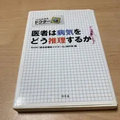総合診療医ドクターG 医者は病気をどう推理するか