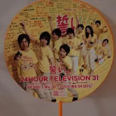 非売品　嵐　2008年24時間テレビ うちわ