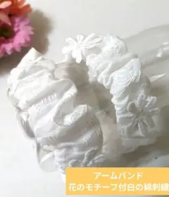 アームバンド（花のモチーフ付、白の綿刺繍）